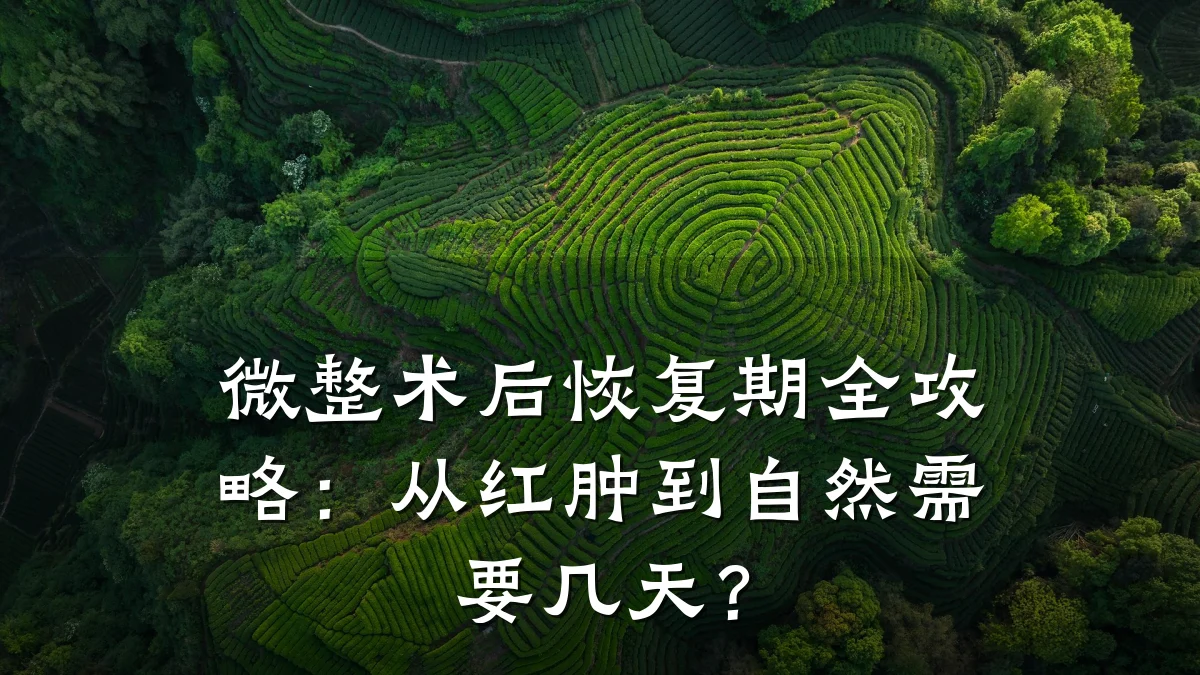 微整术后恢复期全攻略：从红肿到自然需要几天？