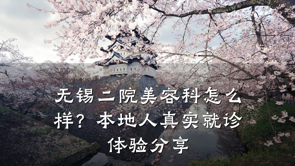无锡二院美容科怎么样？本地人真实就诊体验分享