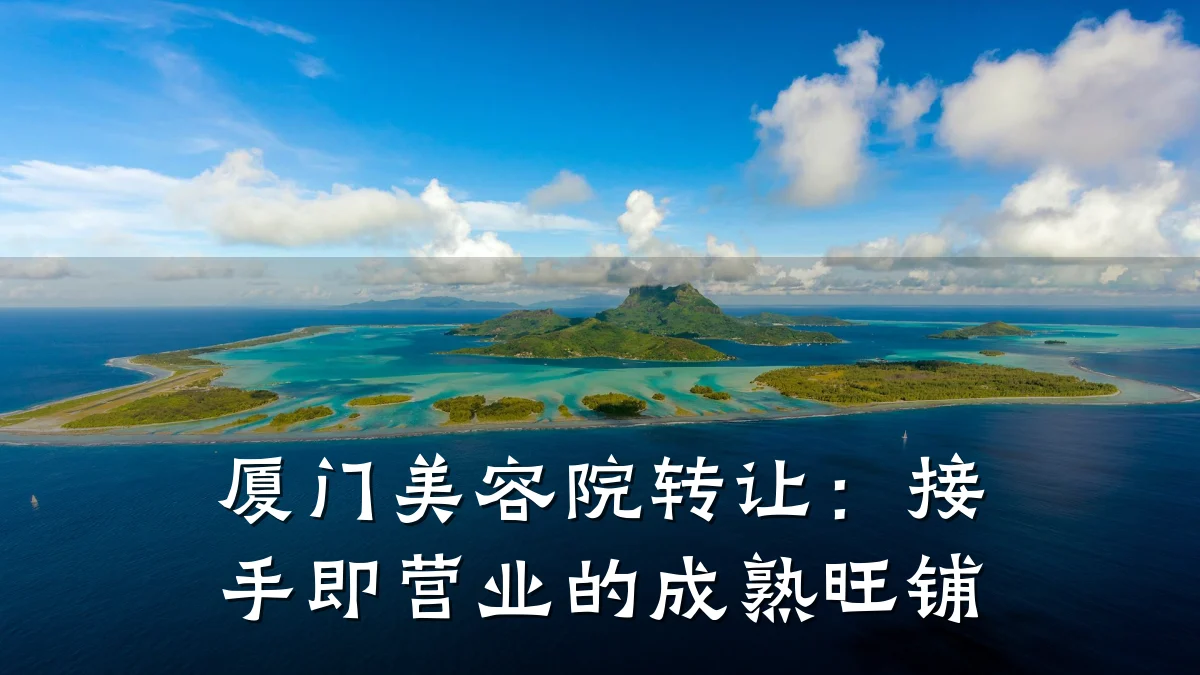 厦门美容院转让：接手即营业的成熟旺铺