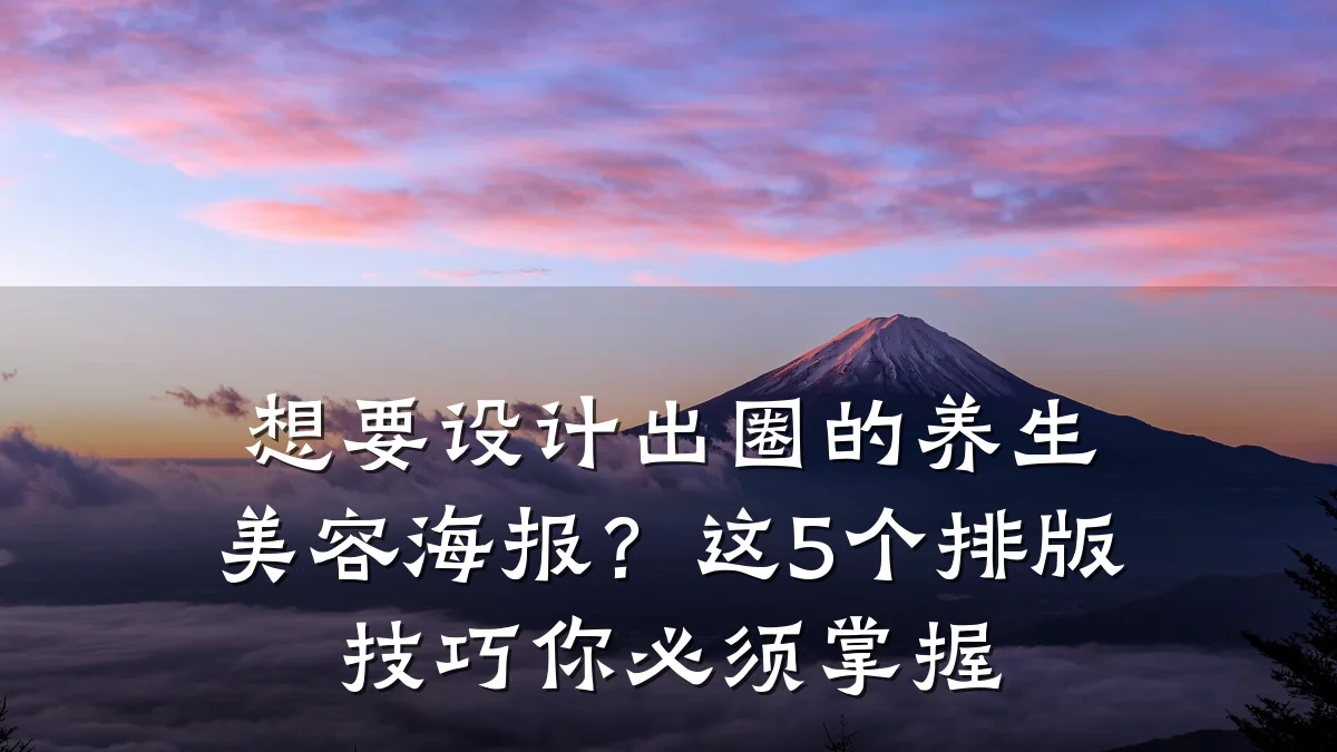 想要设计出圈的养生美容海报？这5个排版技巧你必须掌握