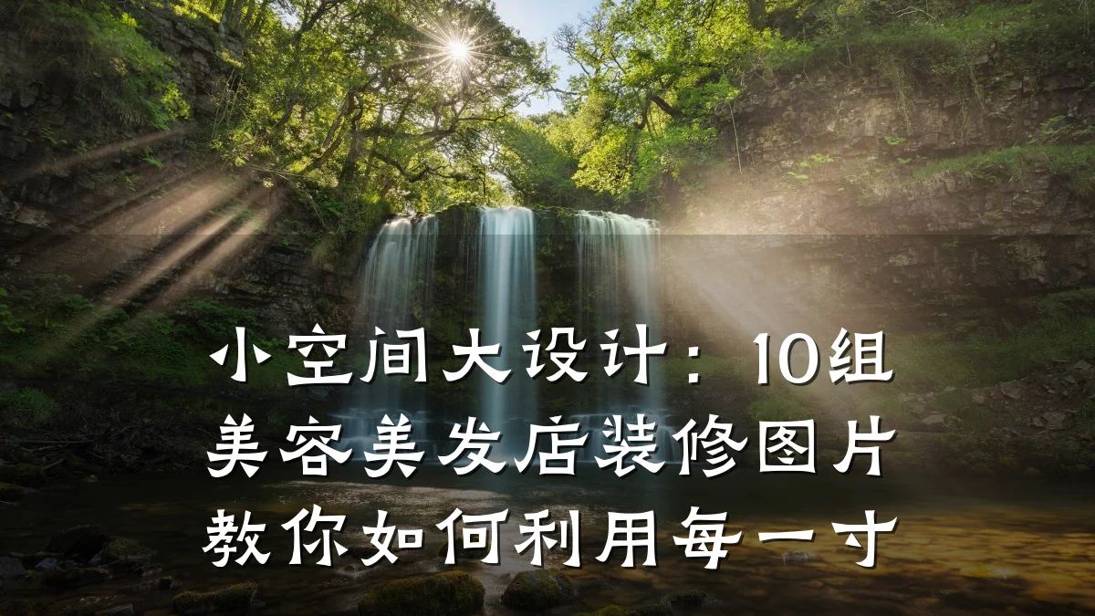 小空间大设计：10组美容美发店装修图片教你如何利用每一寸