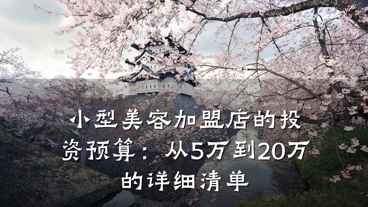 小型美容加盟店的投资预算：从5万到20万的详细清单