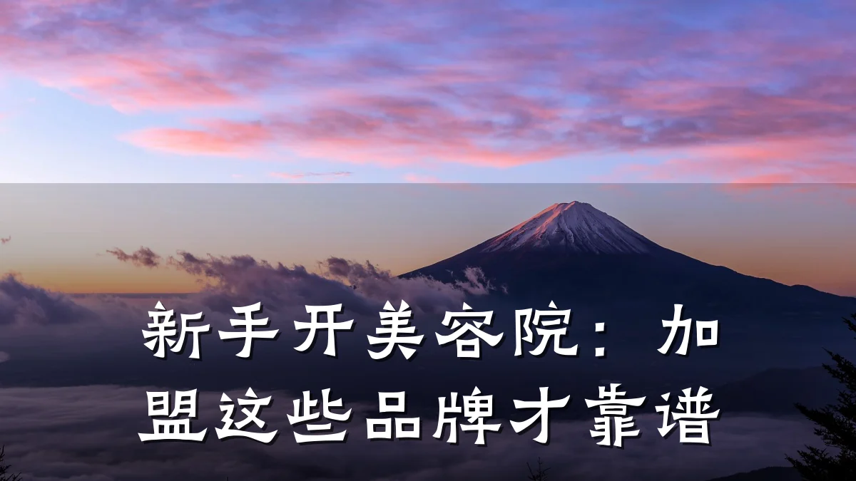 新手开美容院：加盟这些品牌才靠谱