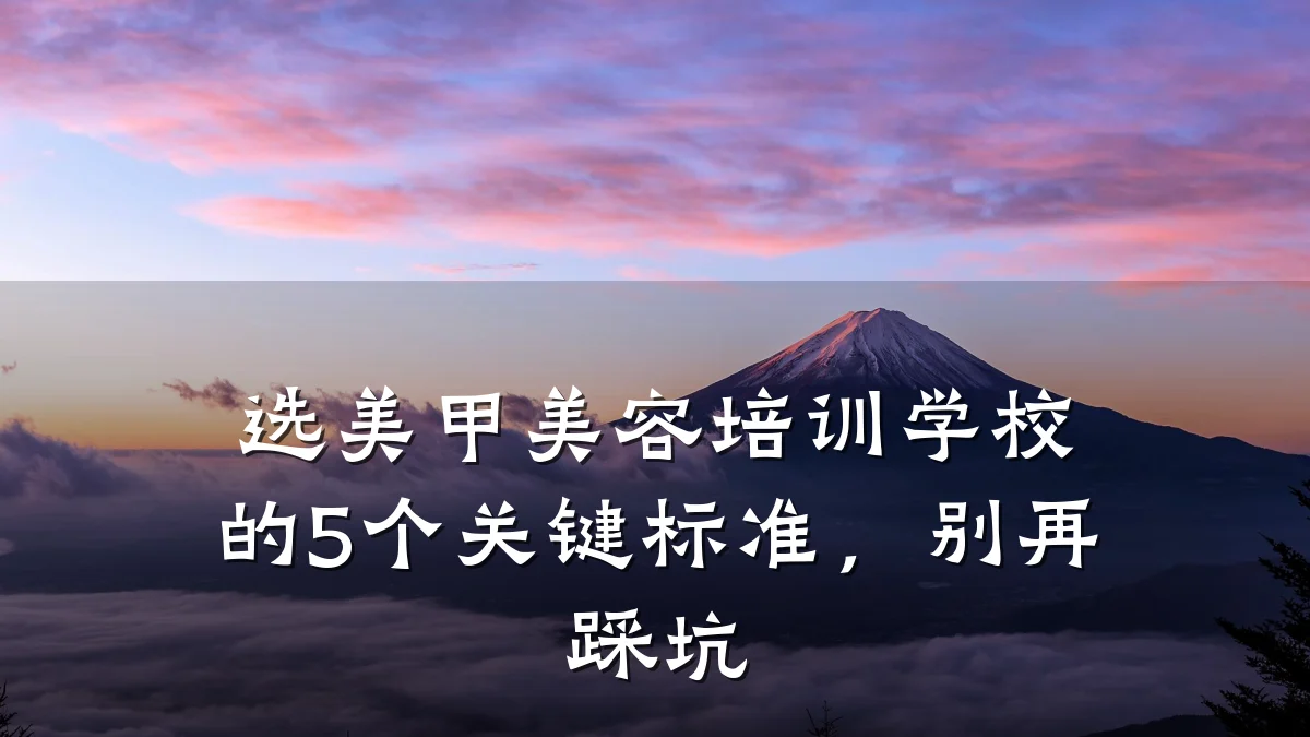 选美甲美容培训学校的5个关键标准，别再踩坑