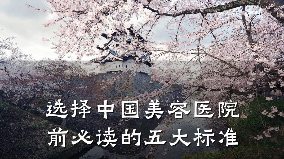选择中国美容医院前必读的五大标准