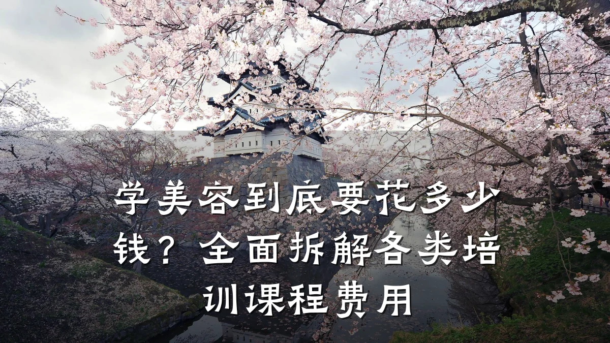 学美容到底要花多少钱？全面拆解各类培训课程费用