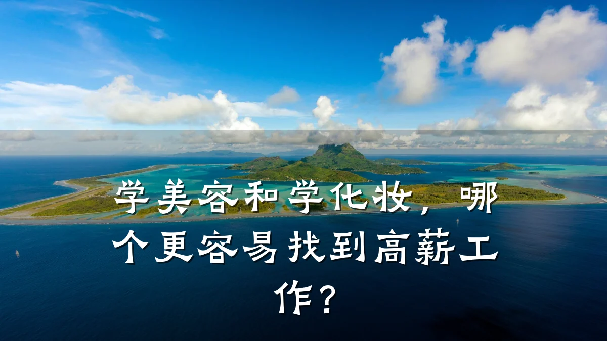 学美容和学化妆，哪个更容易找到高薪工作？
