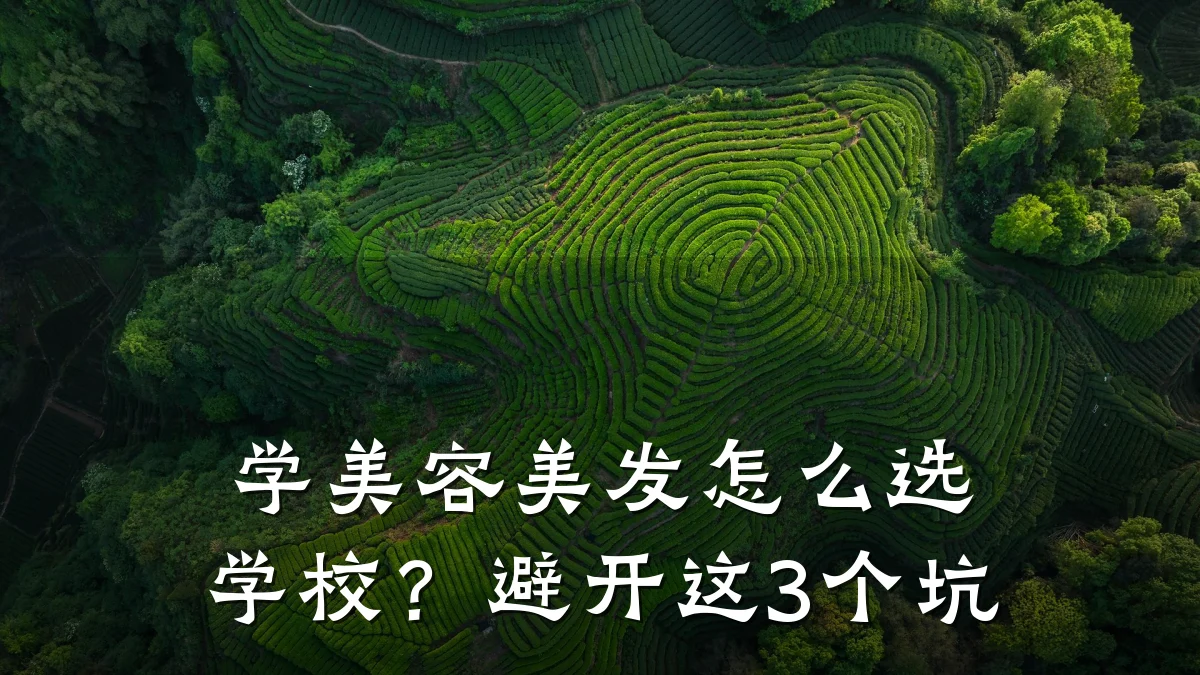学美容美发怎么选学校？避开这3个坑