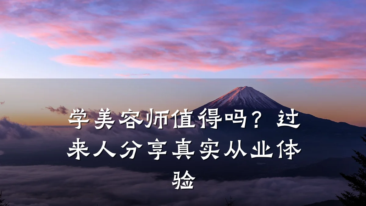 学美容师值得吗？过来人分享真实从业体验
