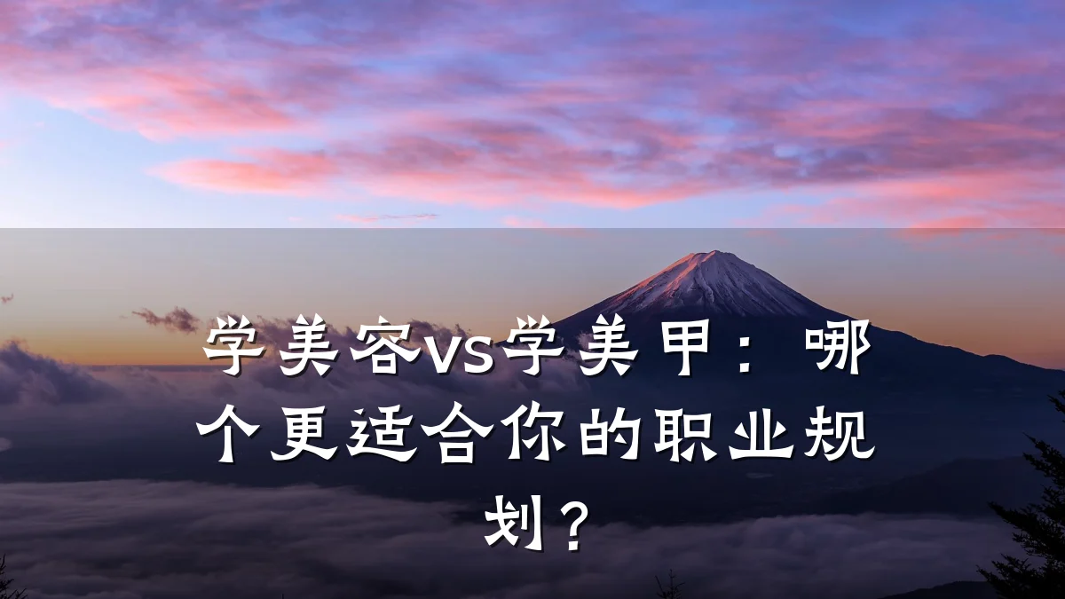 学美容vs学美甲：哪个更适合你的职业规划？