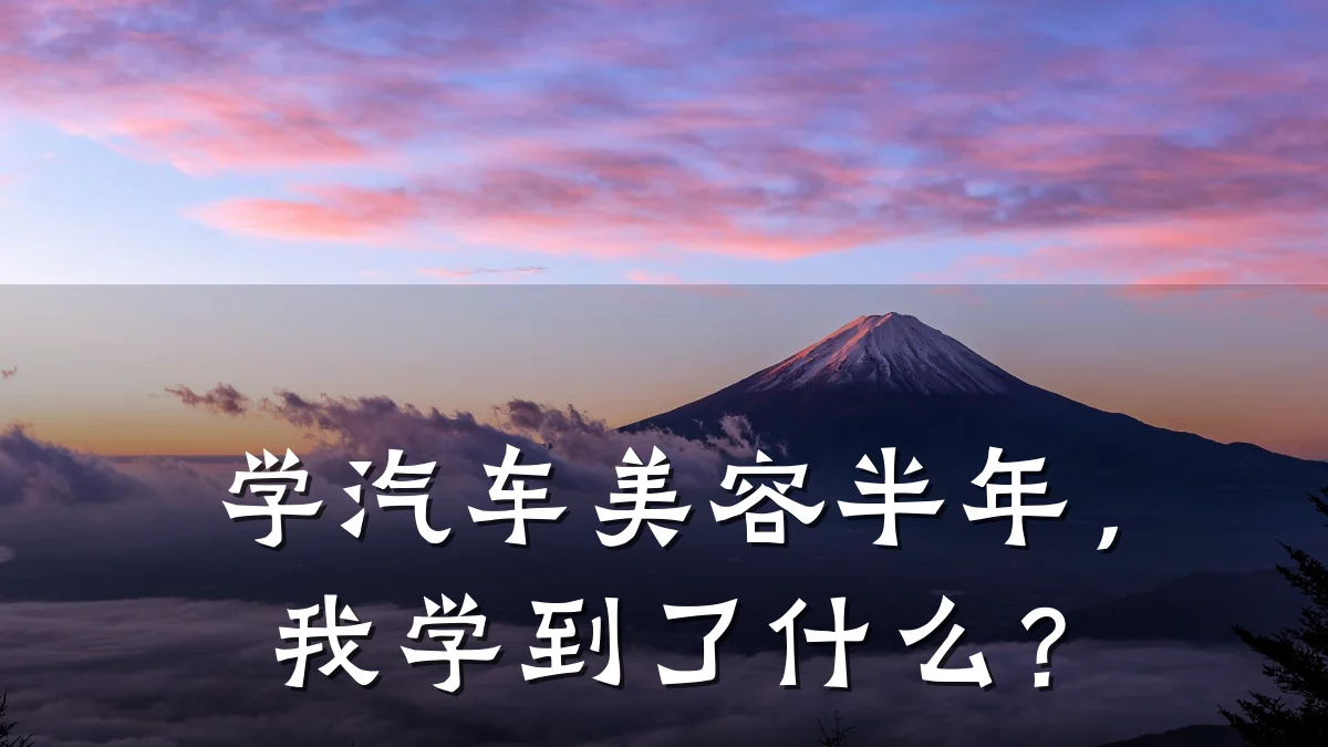 学汽车美容半年，我学到了什么？
