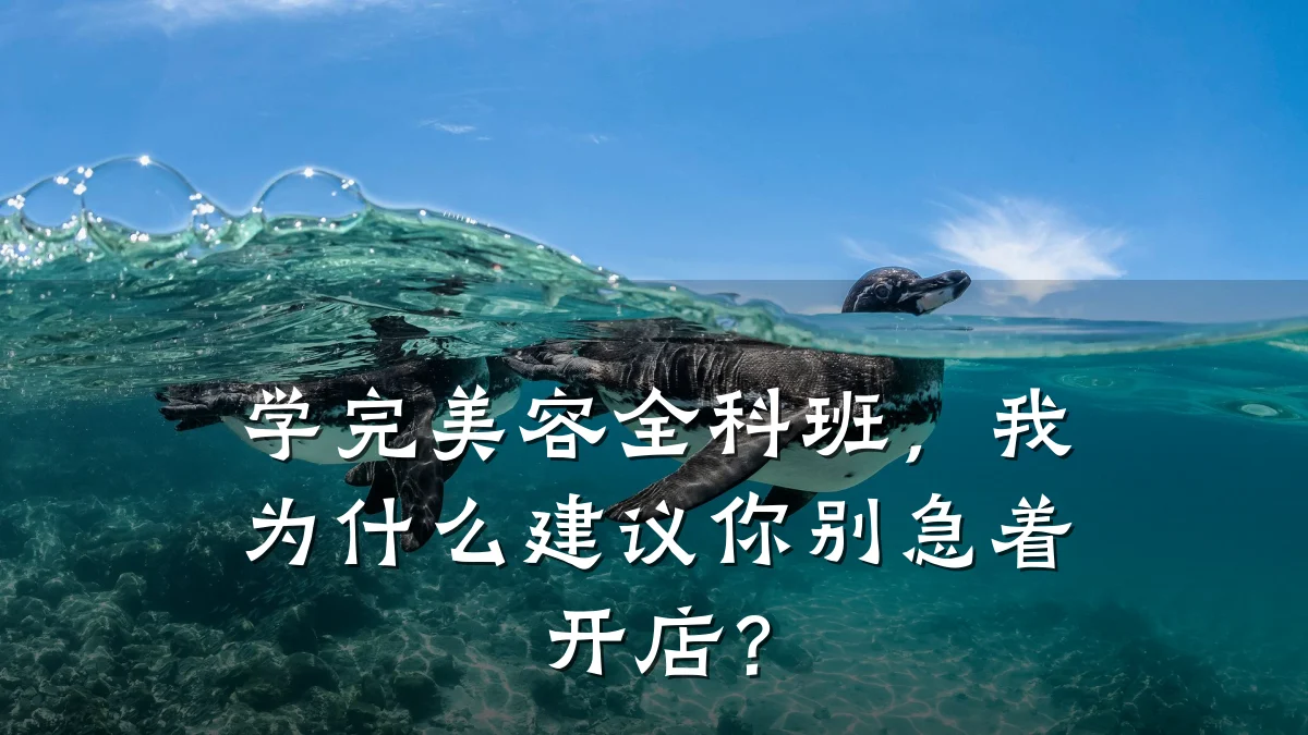 学完美容全科班，我为什么建议你别急着开店？