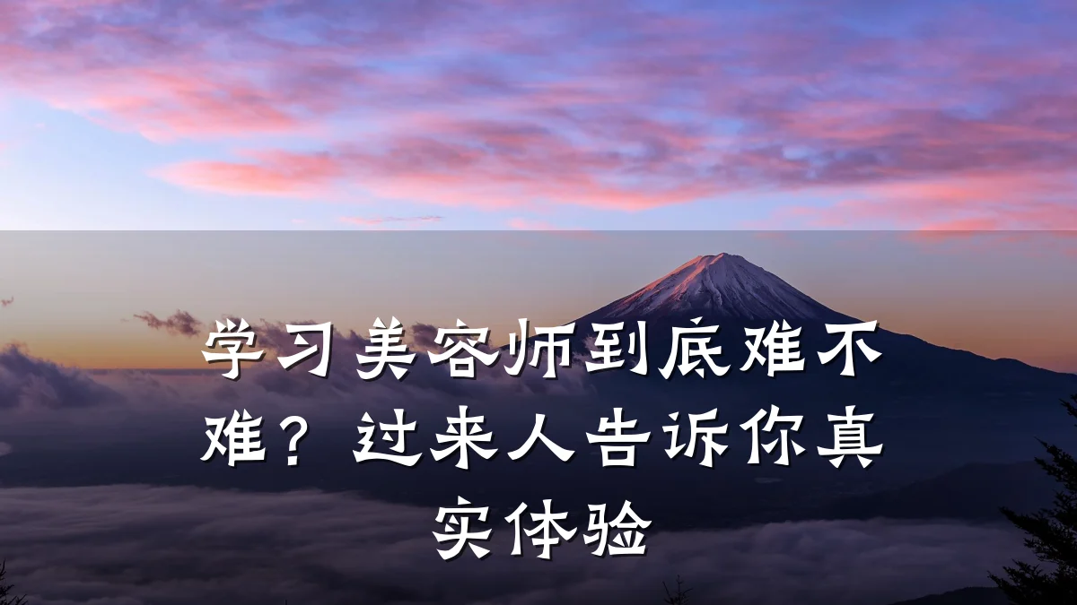 学习美容师到底难不难？过来人告诉你真实体验