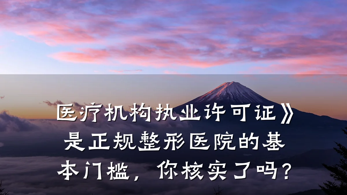 医疗机构执业许可证》是正规整形医院的基本门槛，你核实了吗？