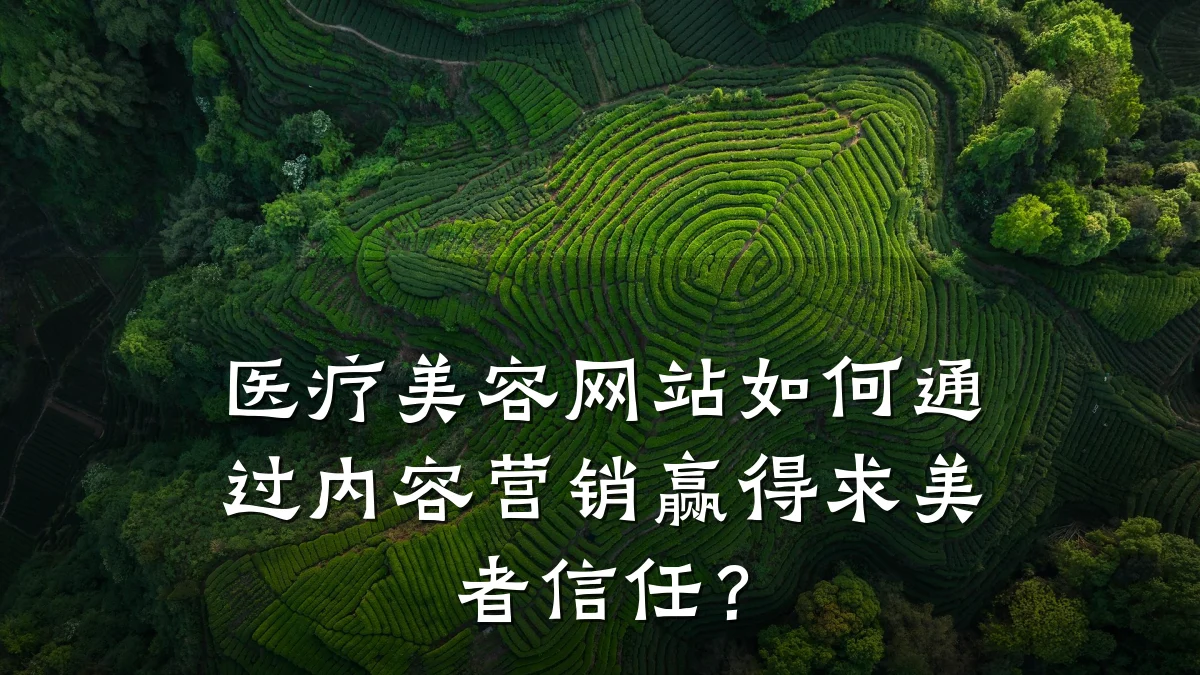 医疗美容网站如何通过内容营销赢得求美者信任？
