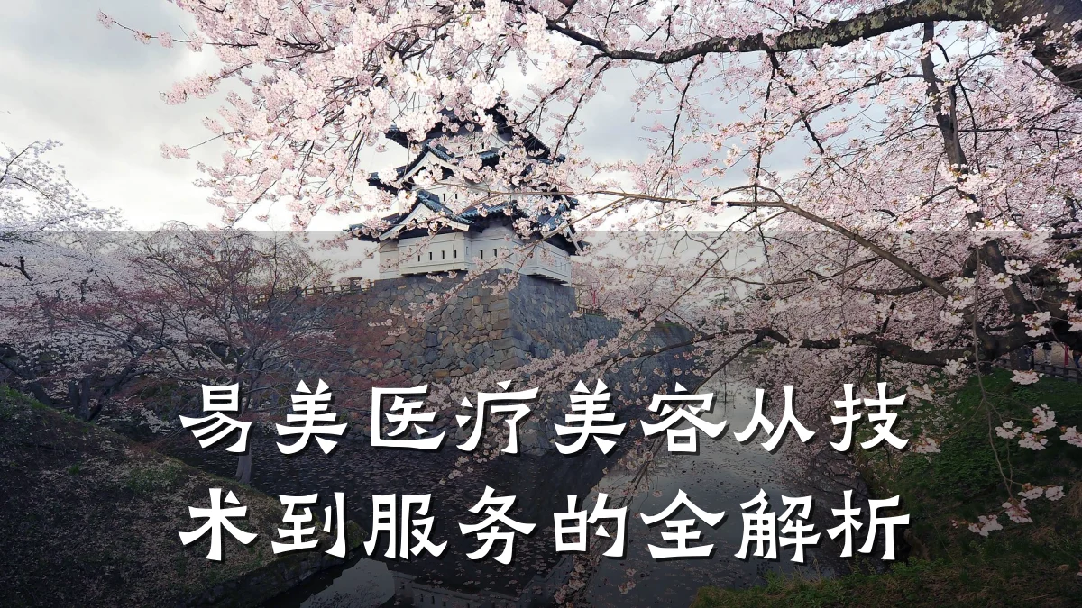 易美医疗美容从技术到服务的全解析