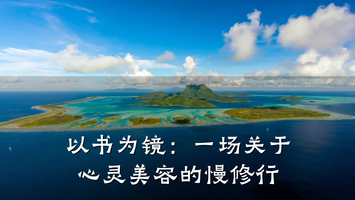以书为镜：一场关于心灵美容的慢修行