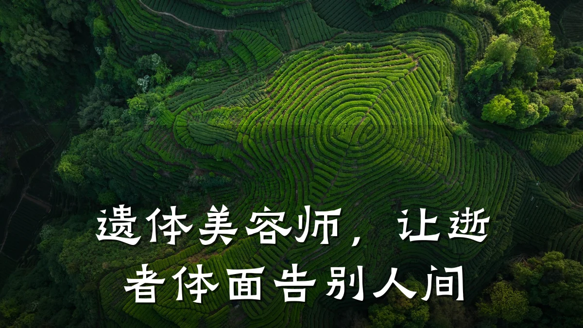 遗体美容师，让逝者体面告别人间