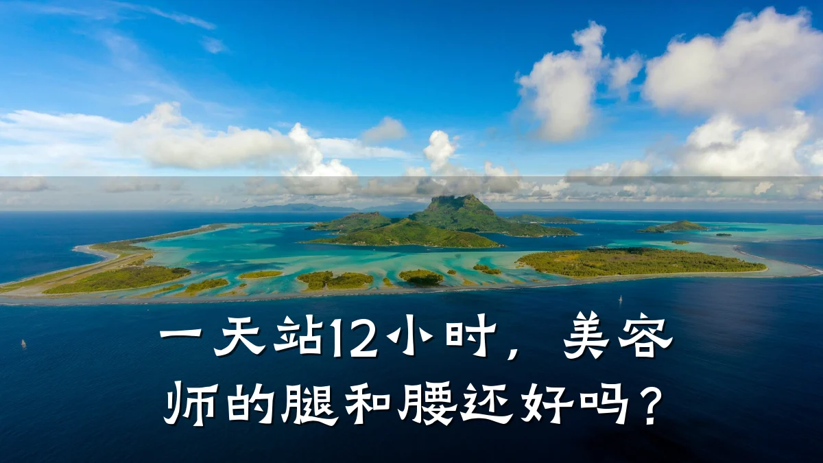 一天站12小时，美容师的腿和腰还好吗？