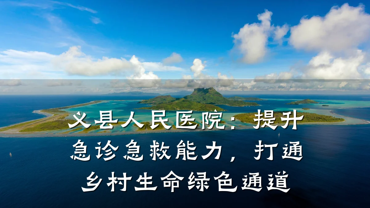 义县人民医院:提升急诊急救能力,打通乡村生命绿色通道