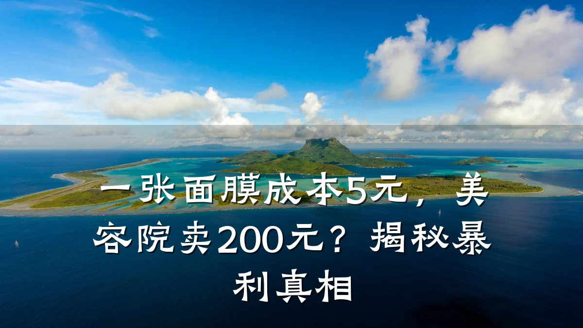 一张面膜成本5元，美容院卖200元？揭秘暴利真相