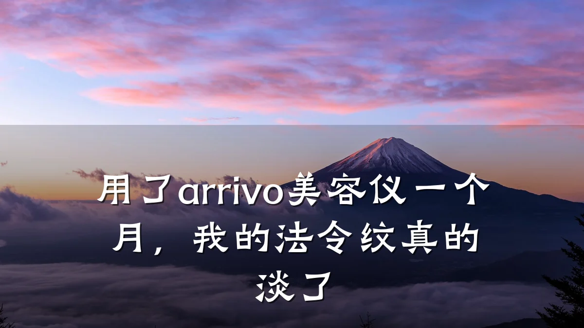 用了arrivo美容仪一个月，我的法令纹真的淡了