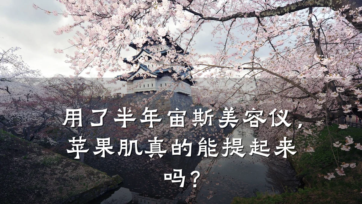 用了半年宙斯美容仪，苹果肌真的能提起来吗？