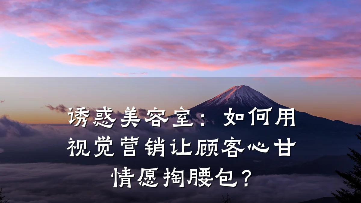 诱惑美容室：如何用视觉营销让顾客心甘情愿掏腰包？