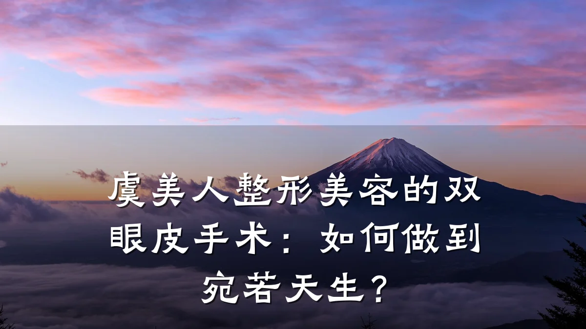 虞美人整形美容的双眼皮手术：如何做到宛若天生？