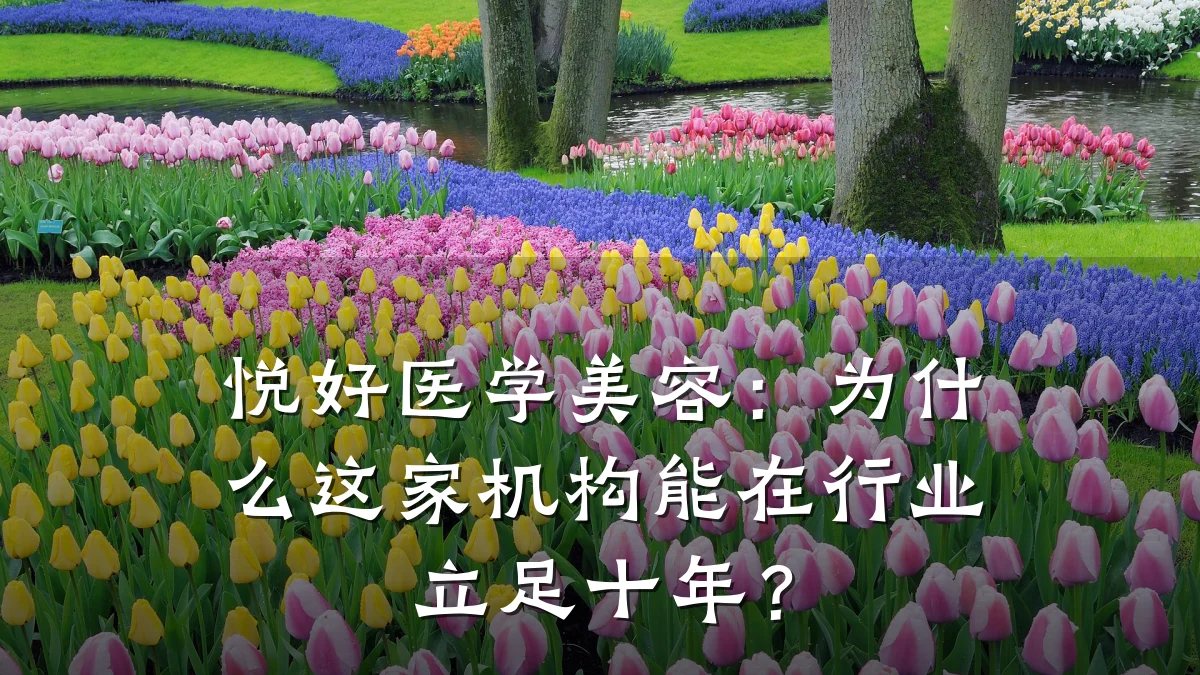 悦好医学美容：为什么这家机构能在行业立足十年？