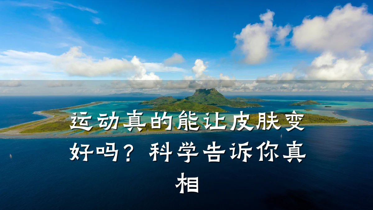 运动真的能让皮肤变好吗？科学告诉你真相
