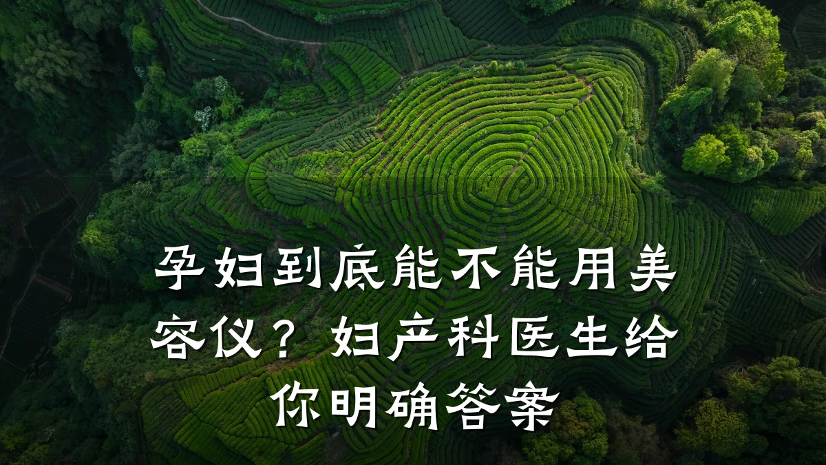 孕妇到底能不能用美容仪？妇产科医生给你明确答案
