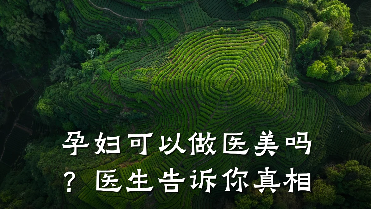 孕妇可以做医美吗？医生告诉你真相