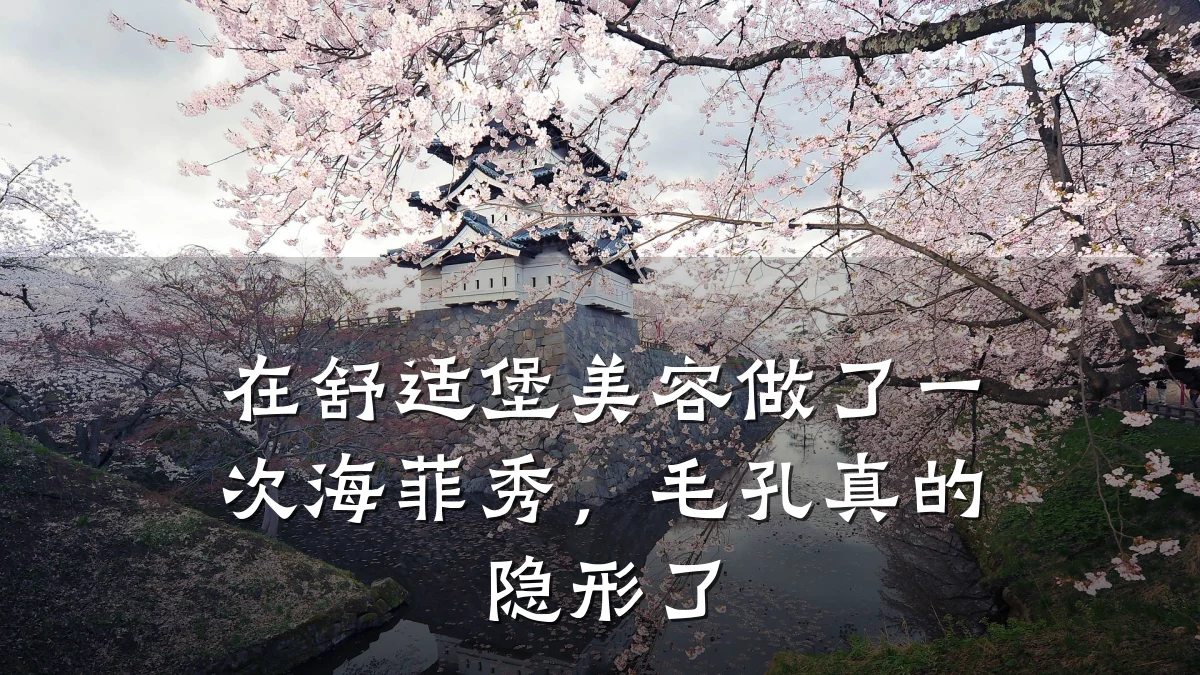 在舒适堡美容做了一次海菲秀，毛孔真的隐形了
