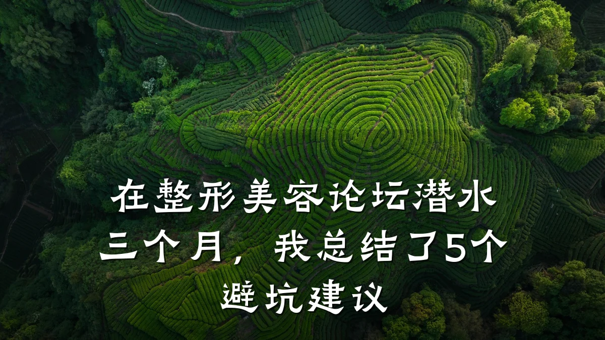 在整形美容论坛潜水三个月，我总结了5个避坑建议