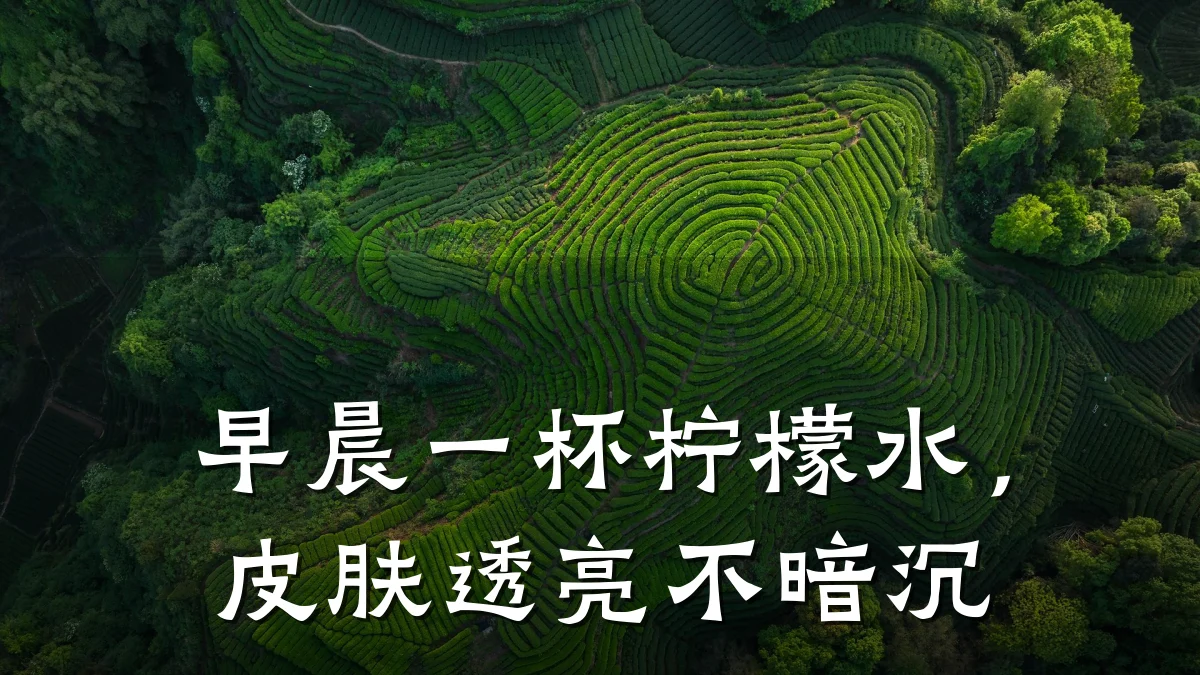 早晨一杯柠檬水，皮肤透亮不暗沉