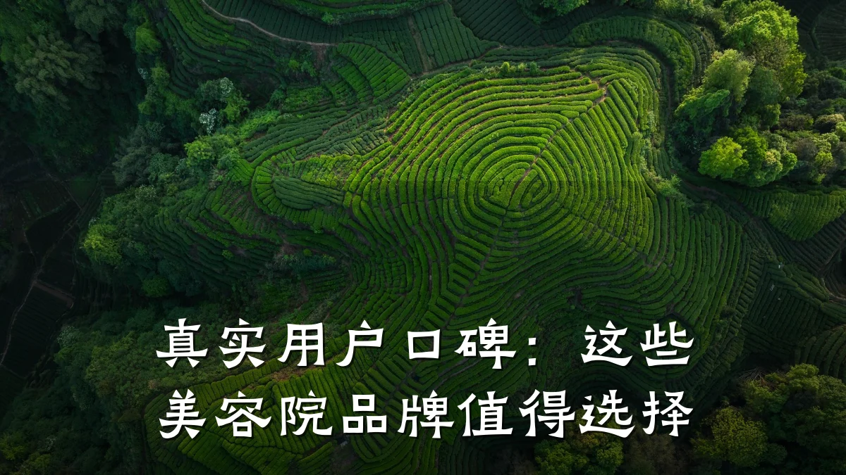 真实用户口碑：这些美容院品牌值得选择