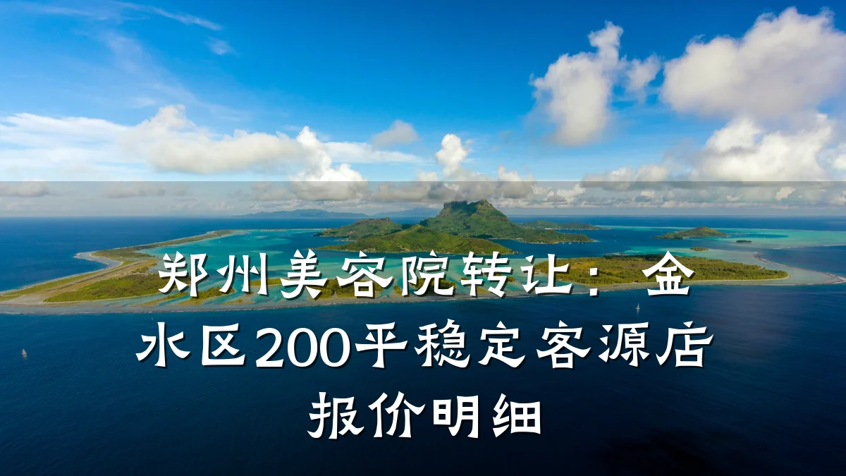 郑州美容院转让：金水区200平稳定客源店报价明细