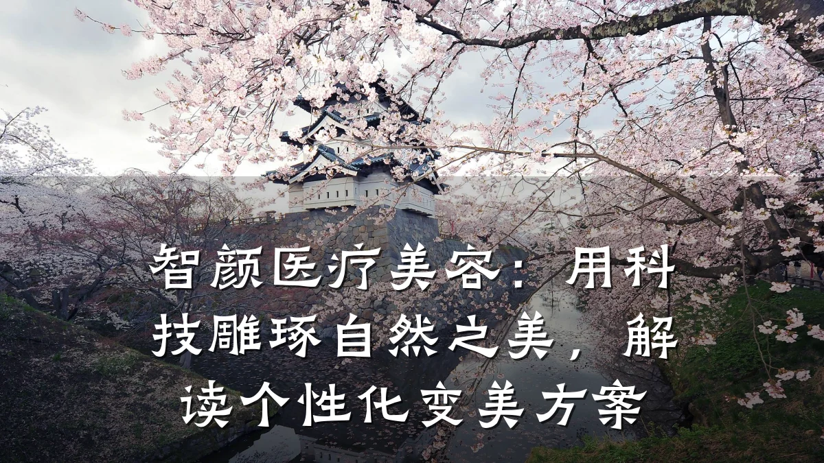 智颜医疗美容：用科技雕琢自然之美，解读个性化变美方案