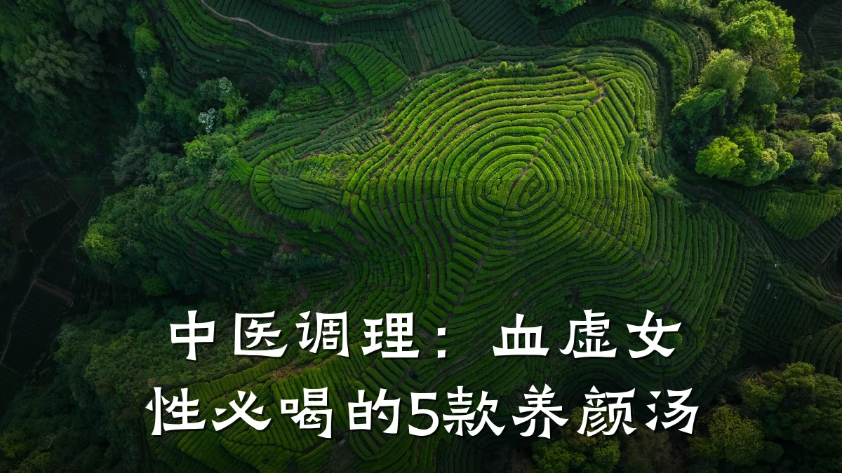 中医调理：血虚女性必喝的5款养颜汤