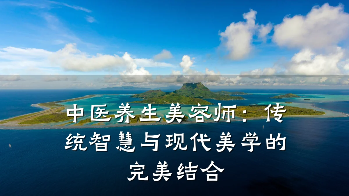 中医养生美容师：传统智慧与现代美学的完美结合