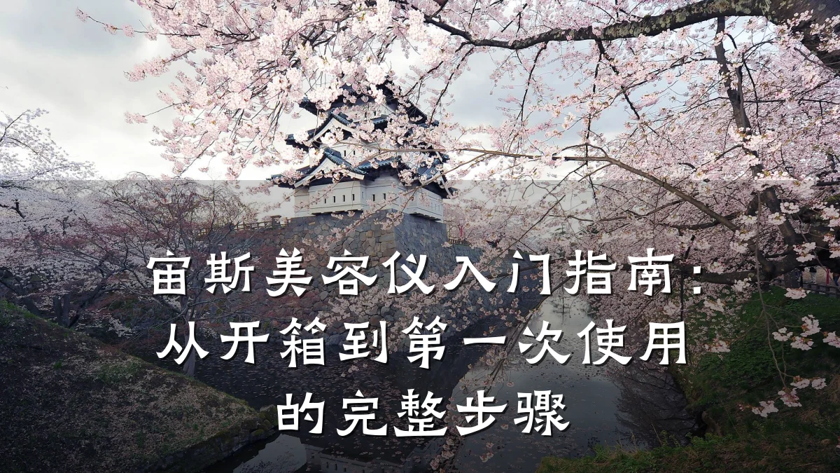 宙斯美容仪入门指南：从开箱到第一次使用的完整步骤