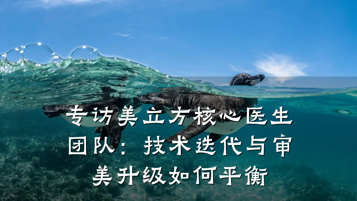 专访美立方核心医生团队：技术迭代与审美升级如何平衡