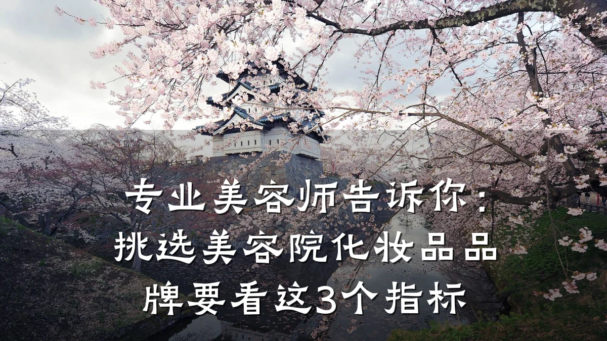 专业美容师告诉你：挑选美容院化妆品品牌要看这3个指标