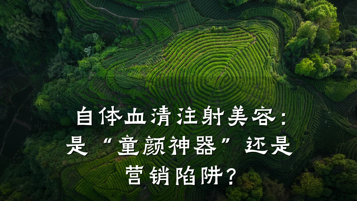 自体血清注射美容：是“童颜神器”还是营销陷阱？