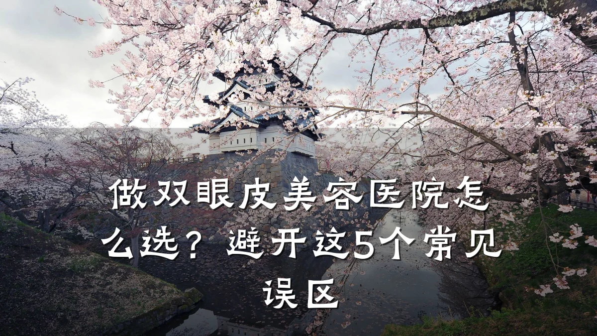 做双眼皮美容医院怎么选？避开这5个常见误区