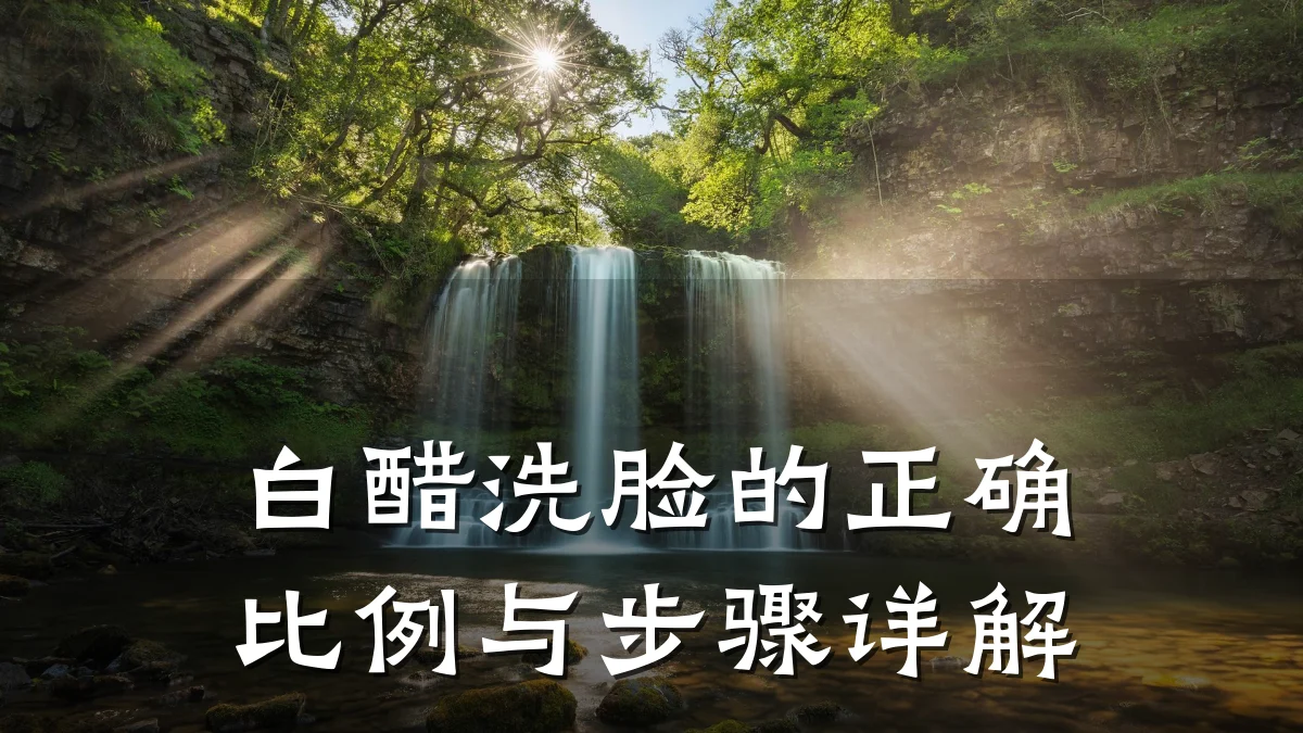 白醋洗脸的正确比例与步骤详解