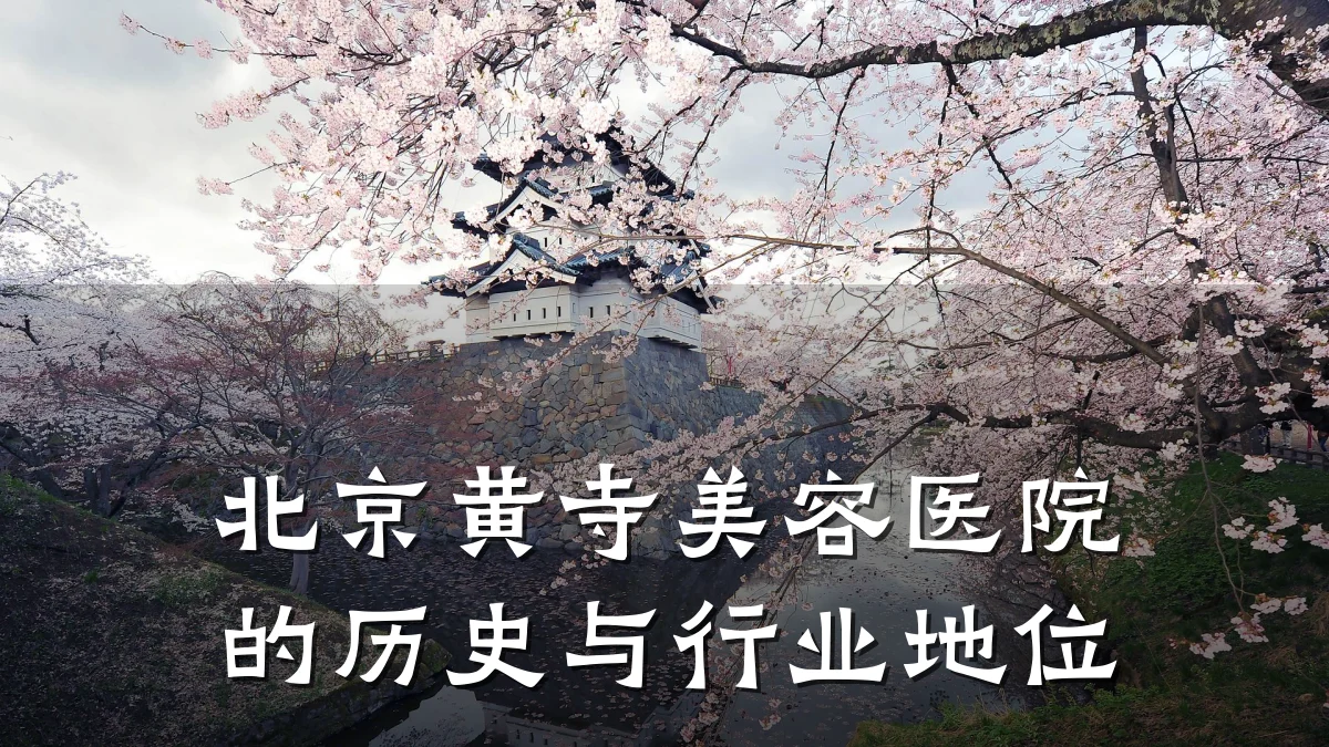 北京黄寺美容医院的历史与行业地位