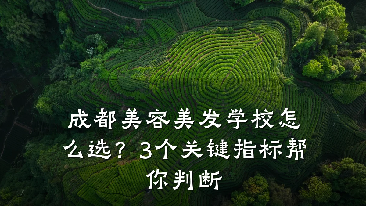 成都美容美发学校怎么选？3个关键指标帮你判断