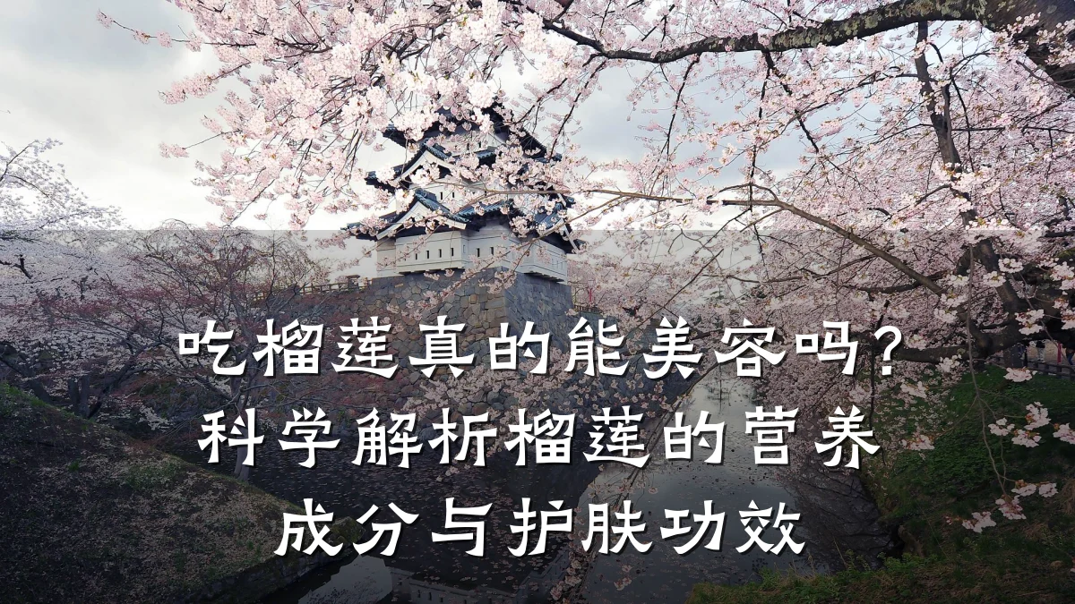 吃榴莲真的能美容吗？科学解析榴莲的营养成分与护肤功效